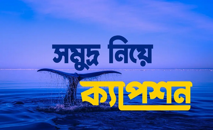 সমুদ্র নিয়ে ক্যাপশন
