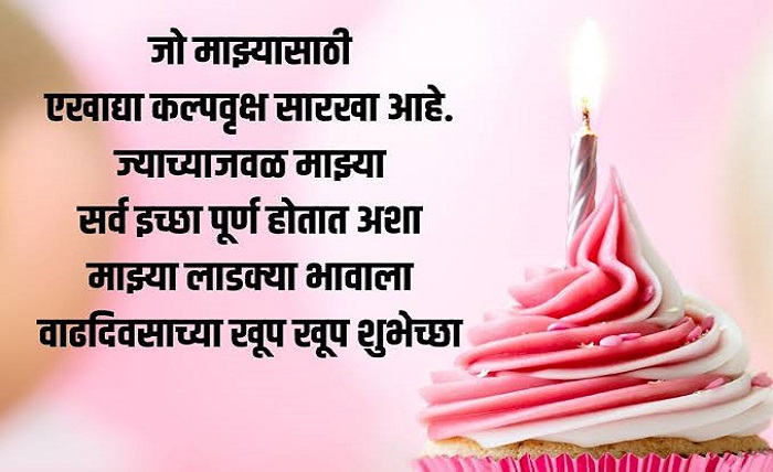 वाढदिवसाच्या हार्दिक शुभेच्छा भाऊ