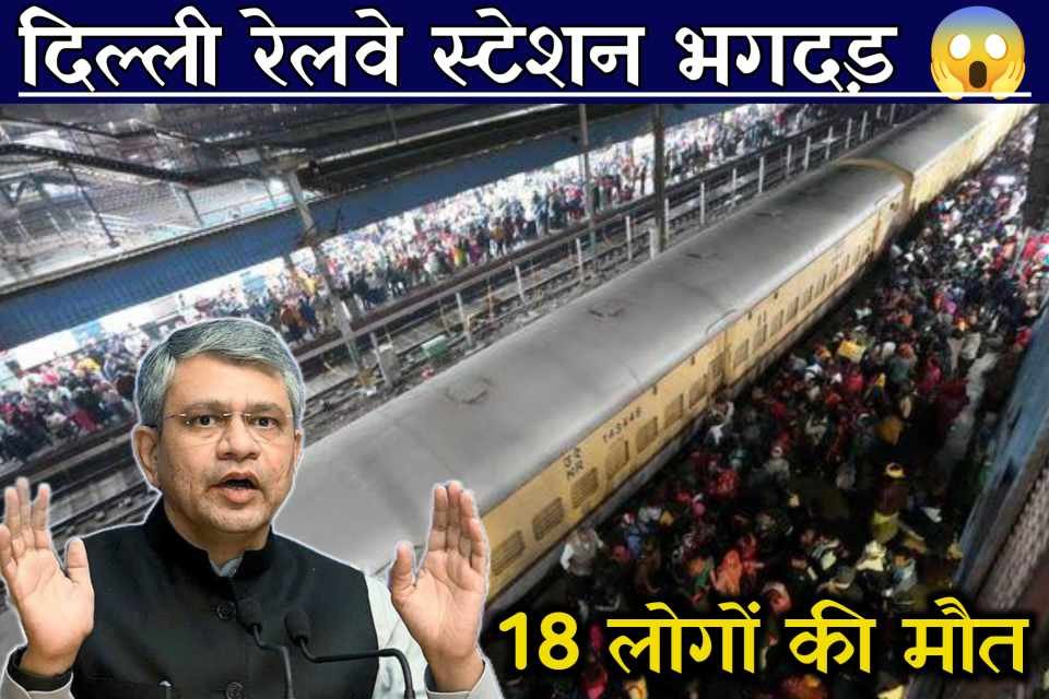नई दिल्ली रेलवे स्टेशन भगदड़