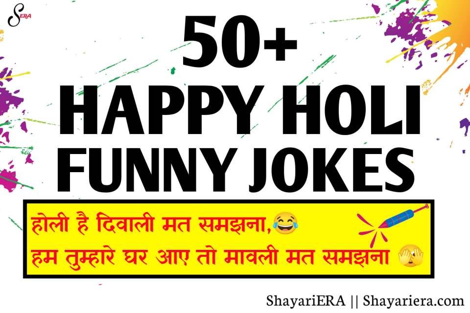 Happy Holi Funny Jokes