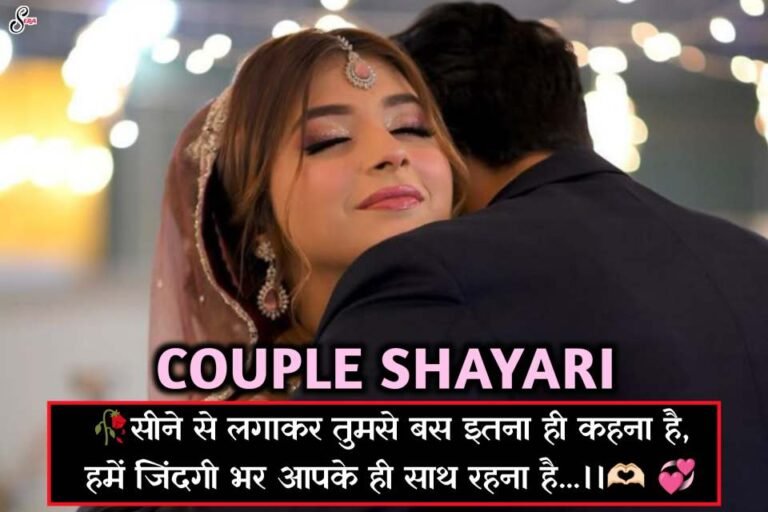 Best Couple Love Shayari In Hindi