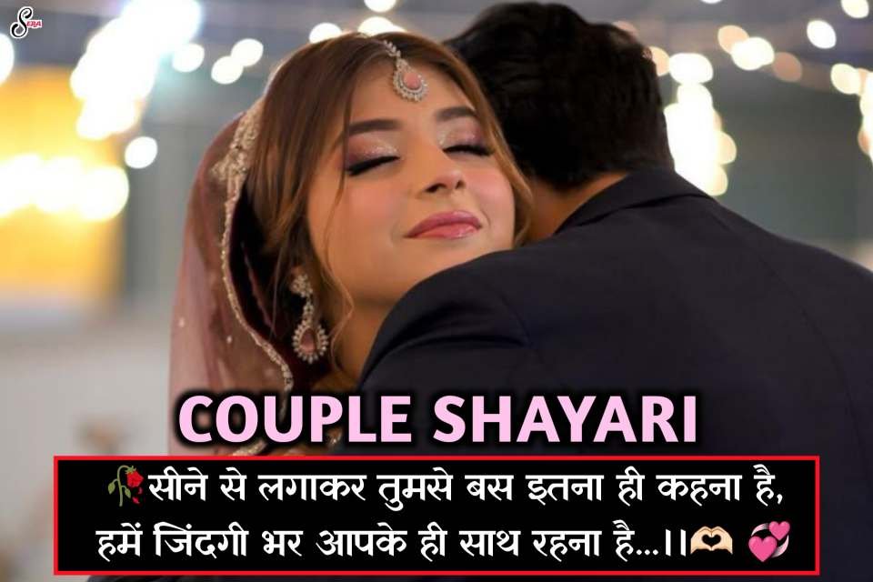 Best Couple Love Shayari In Hindi