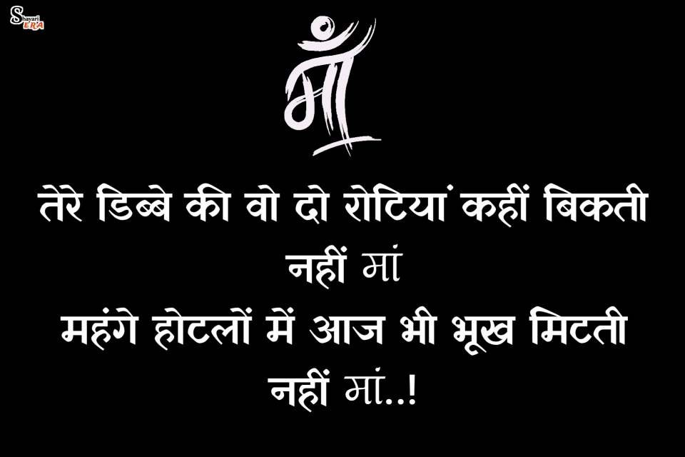 Best Maa Shayari In Hindi & English